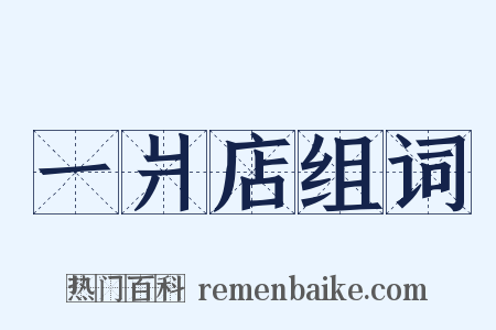 一爿店组词是什么意思的图片